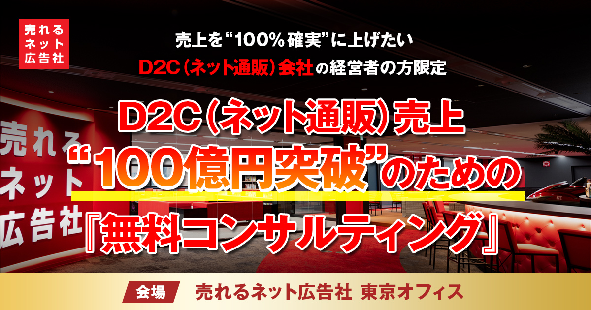 売れるネット広告社【売上を“100％確実”に上げたいD2C（ネット通販