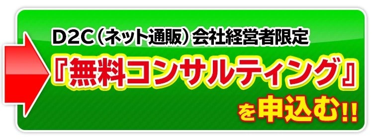 売れるネット広告社【売上を“100％確実”に上げたいD2C（ネット通販