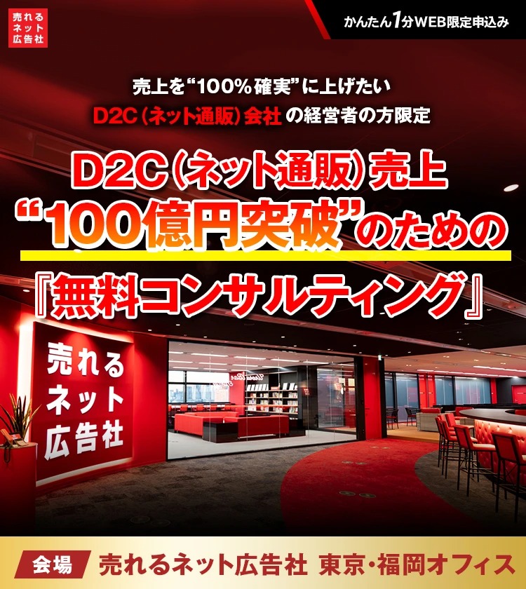 売れるネット広告社【売上を“100％確実”に上げたいD2C（ネット通販